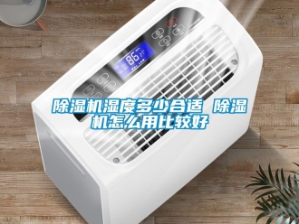 行業手机看片AV短片91看片在线下载機濕度多少合適 91看片在线下载機怎麽用比較好