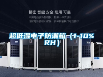 企業手机看片AV短片超低濕電子防潮箱（1-10%RH）