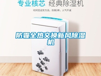 常見問題防霾全熱交換新風91看片在线下载機