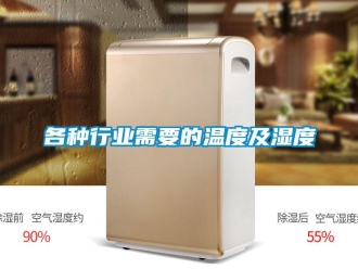 企業手机看片AV短片各種行業需要的溫度及濕度