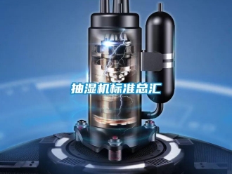 企業手机看片AV短片抽濕機標準總匯