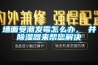牆麵受潮發黴怎麽辦，東井91看片在线下载器來幫您解決