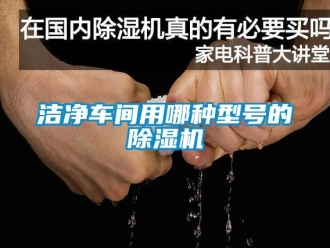 行業手机看片AV短片潔淨車間用哪種型號的91看片在线下载機