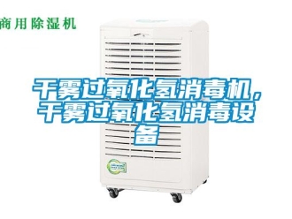 企業手机看片AV短片幹霧過氧化氫消毒機，幹霧過氧化氫消毒設備