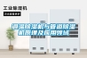 調溫91看片在线下载機與管道91看片在线下载機原理及應用領域