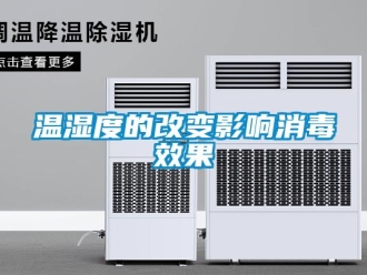 知識百科溫濕度的改變影響消毒效果