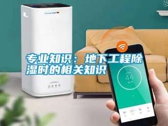 知識百科專業知識：地下工程91看片在线下载時的相關知識