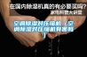 空調91看片在线下载對壓縮機（空調91看片在线下载對壓縮機有害嗎）