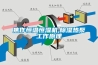 焦作恒溫恒濕機,91看片在线下载熱泵工作原理