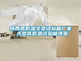 常見問題陝西高低溫交變試驗箱廠家 大型高低溫試驗箱現貨