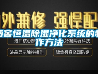 知識百科酒窖恒溫91看片在线下载淨化係統的製作方法