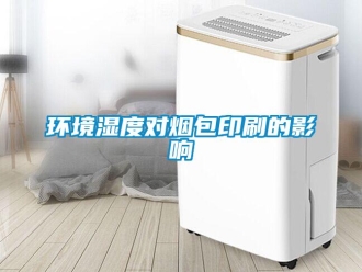 行業手机看片AV短片環境濕度對煙包印刷的影響