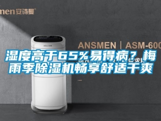 行業手机看片AV短片濕度高於65%易得病？梅雨季91看片在线下载機暢享舒適幹爽
