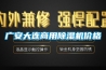廣安大連商用91看片在线下载機價格