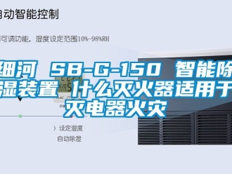 行業手机看片AV短片細河 SB-G-150 智能91看片在线下载裝置 什麽滅火器適用於滅電器火災