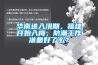 華南進入汛期，福建開始入梅，防潮工作準備好了麽？