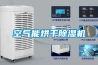 空氣能烘幹91看片在线下载機