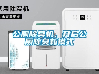 企業手机看片AV短片公廁除臭機，開啟公廁除臭新模式