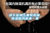 地下室潮氣重有黴味，91看片在线下载新風機來一套