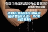 南昌鬆越吊頂恒溫恒濕機銷售(新入選！2022已更新)
