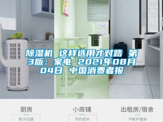 企業手机看片AV短片91看片在线下载機 這樣選用才對路 第3版：家電 2021年08月04日 中國消費者報