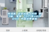 91看片在线下载機 這樣選用才對路 第3版：家電 2021年08月04日 中國消費者報