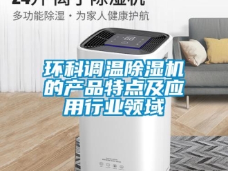 行業手机看片AV短片環科調溫91看片在线下载機的產品特點及應用行業領域