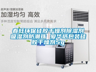 企業手机看片AV短片春旺環保矽膠幹燥劑91看片在线下载劑吸濕劑防潮珠 愛華紙包裝矽膠幹燥劑5g