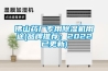 佛山藥廠專用91看片在线下载機用途(品牌推薦：2022已更新)