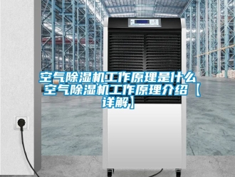 行業手机看片AV短片空氣91看片在线下载機工作原理是什麽 空氣91看片在线下载機工作原理介紹【詳解】