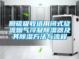 行業手机看片AV短片脫硫吸收塔用閉式旋流煙氣冷凝91看片在线下载器及其91看片在线下载方法與流程