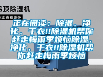 行業手机看片AV短片正在閱讀：91看片在线下载、淨化、幹衣!!91看片在线下载機幫你趕走梅雨季煩惱91看片在线下载、淨化、幹衣!!91看片在线下载機幫你趕走梅雨季煩惱
