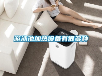 知識百科遊泳池加熱設備有很多種