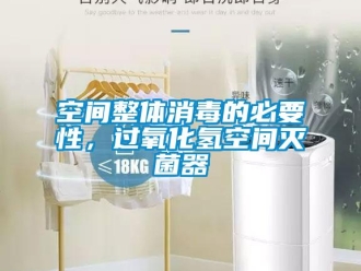 行業手机看片AV短片空間整體消毒的必要性，過氧化氫空間滅菌器