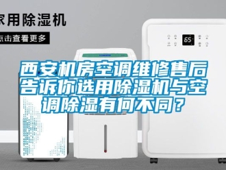 行業手机看片AV短片西安機房空調維修售後告訴你選用91看片在线下载機與空調91看片在线下载有何不同？