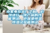 小家電在出廠之前，必須進行一項產品的性能測試，也就是恒溫恒濕試驗箱測試
