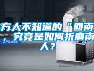 常見問題北方人不知道的“回南天”，究竟是如何折磨南方人？