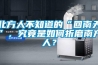 北方人不知道的“回南天”，究竟是如何折磨南方人？