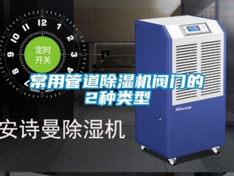 企業手机看片AV短片常用管道91看片在线下载機閥門的2種類型