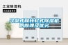 冷凝式和轉輪式91看片在线下载機的原理及優劣