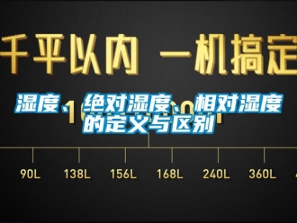 知識百科濕度、絕對濕度、相對濕度的定義與區別