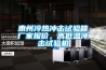 惠州冷熱衝擊試驗箱廠家報價，高低溫衝擊試驗機