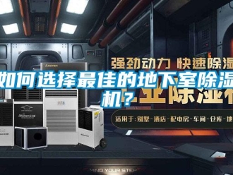 常見問題如何選擇最佳的地下室91看片在线下载機？