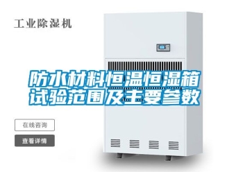 知識百科防水材料恒溫恒濕箱試驗範圍及主要參數