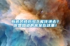 新房裝修後多久能住進去？你想知道的答案在這裏！