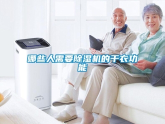 行業手机看片AV短片哪些人需要91看片在线下载機的幹衣功能
