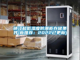 常見問題鎮江超低濕度防潮櫃存儲條件(新推薦：2022已更新)