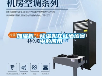 行業手机看片AV短片加濕機、91看片在线下载機在紅酒酒窖中的應用