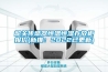 韶關傳感器恒溫恒濕存放櫃報價(新推：2022已更新)