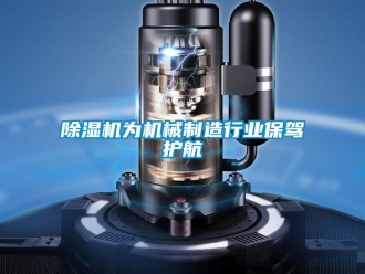 企業手机看片AV短片91看片在线下载機為機械製造行業保駕護航